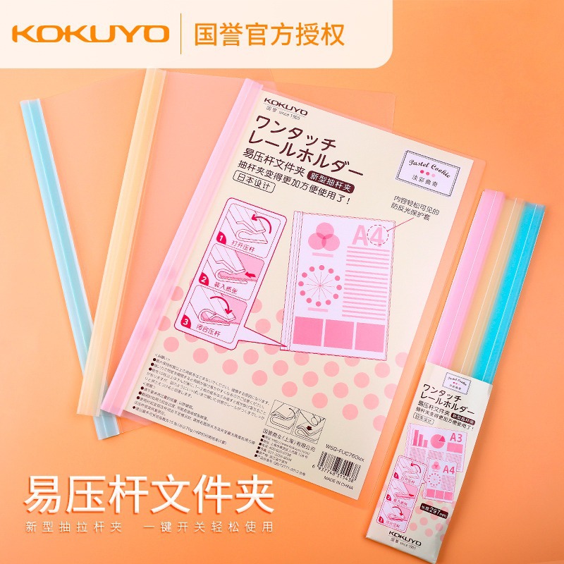 国誉KOKUYO抽杆夹淡彩曲奇拉杆式文件试卷夹易压杆资料夹FUC760MX|ru