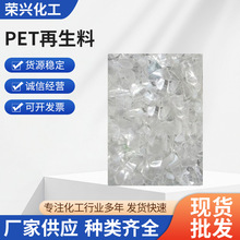 厂家批发 PET再生料 聚对苯二甲酸乙二醇酯 聚丙烯塑料原材料批发