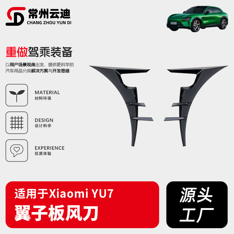 适用于小米YU7翼子板风刀装饰框外观改装配件YU7风刀批发|undefined