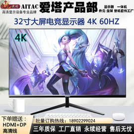 爱塔显示器32英寸4K电竞游戏60HZ屏幕办公高端台式电脑IPS显示屏