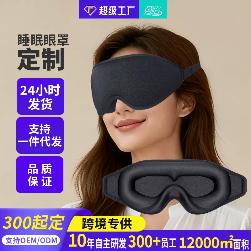 TIKTOK爆款睡眠眼罩3d立体遮光回弹记忆棉遮光航空护眼罩厂家直销