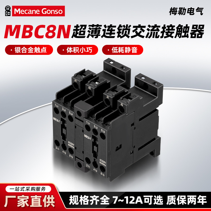mbc8n series AC contactors save space, feature silver alloy contacts, operate stably, and have low energy consumption