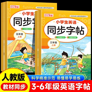 三年级英语练字帖四五六年级上册字帖同步人教版课本小学英文单词