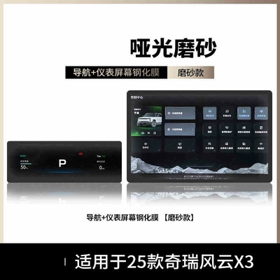 Suitable for Chery Fengyun X3 Car interior film - suitable-for-25-models-of-fengyun-x3-navigation-instrument-panel-matte-tempered-film