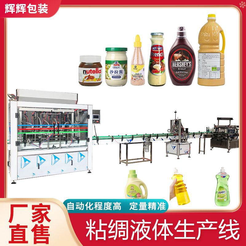 84消毒液凝胶灌装机 洗发水洗衣液洗手剂灌装机 全自动灌装流水线