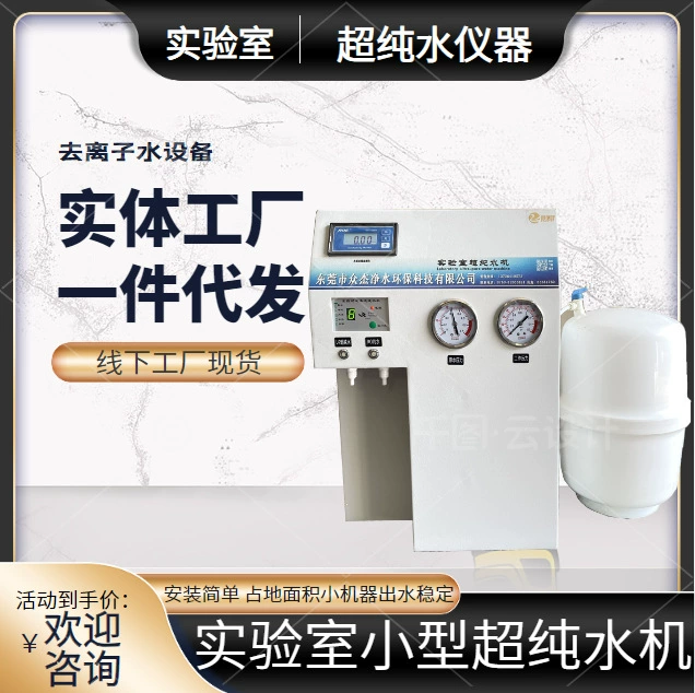 Больничный биохимический механизм очистки воды машина для деионизации воды машина супер чистой воды лаборатория машина для очистки воды