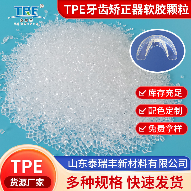 山东泰瑞丰TPE牙齿矫正器软胶颗粒注塑级挤出级热塑性弹性tpe颗粒