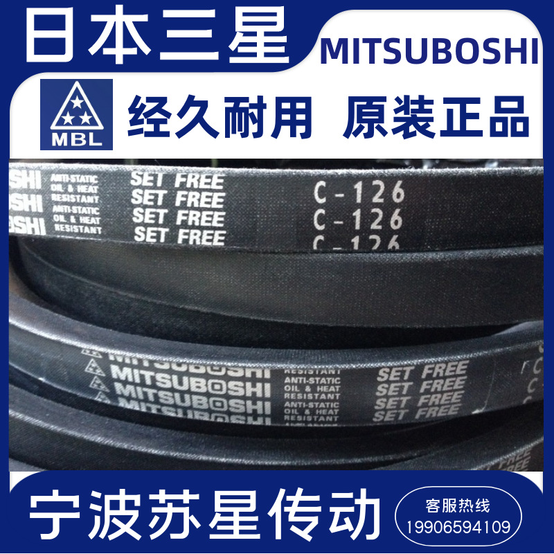 MITSUBOSHI日本三星原装进口三角带  C95 C96 C97 C98 C99