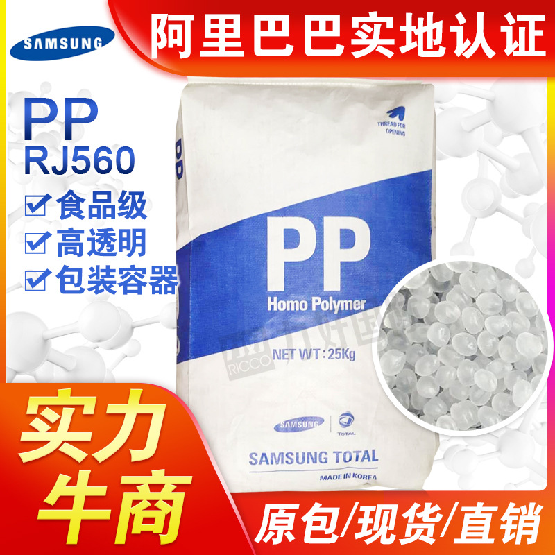 PP 韩国三星道达尔 RJ560 医用级 食品级 透明级 无规共聚注塑料