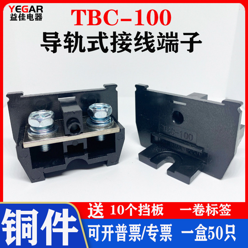 纯铜件TBC-100固定式组合接线端子排大电流TBC100A 10-25平方铁件