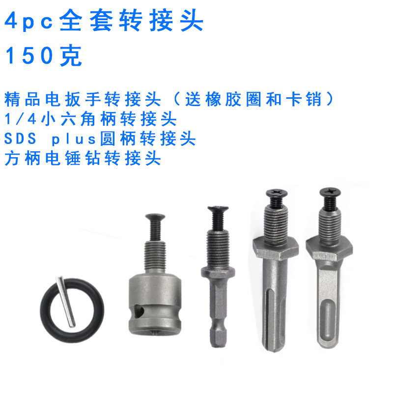4pc全套转接头