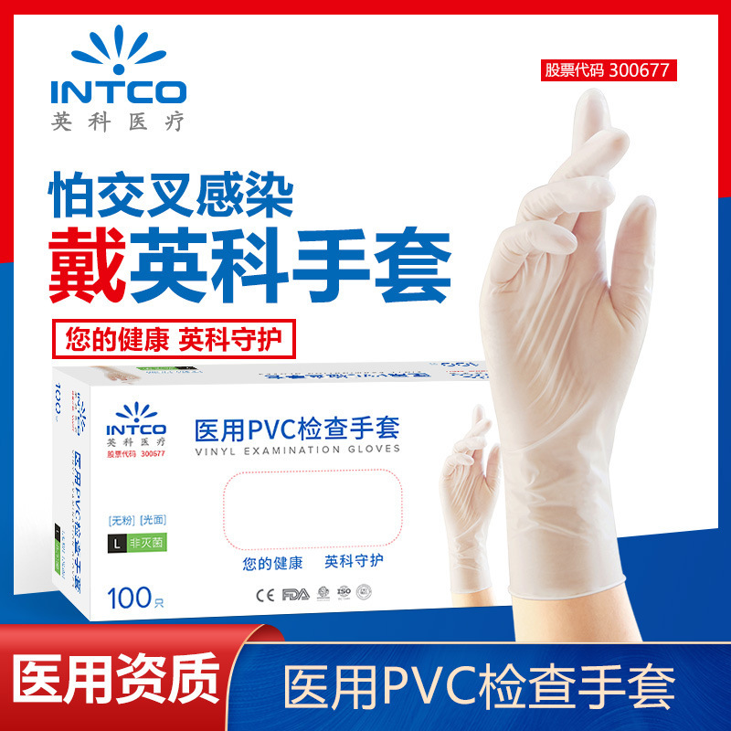 美容护理英科一次性医用PVC检查手套医生耐磨工作化疗手术防护