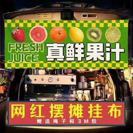 鲜榨水果汁果茶饮摆摊广告布横幅夜市集市街边推车后备箱装饰