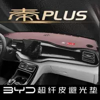 Qin PLUS центральная консоль, приборная панель, светозащитный коврик, солнцезащитный коврик, волокнистая кожа, передние автомобильные принадлежности, украшение, модифицированный интерьер