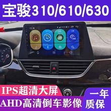 宝骏310/310W/610/630安卓大屏导航车载倒车影像中控显示屏