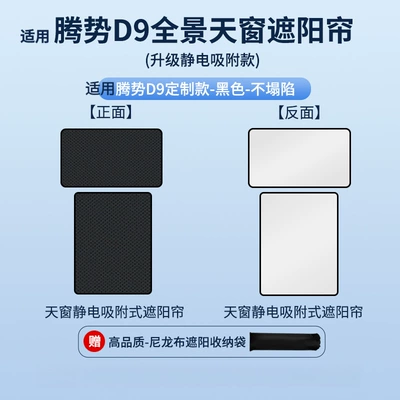 Suitable for Denza 22-25 D9 Models, Static Cling Sunshade Curtain for Sunroof, Heat Insulation, Sun Protection, Privacy Sunshade Panel, Non-Transparent (Car curtains) - electrostatic-adsorption-model-black2-denza-22-25-d9
