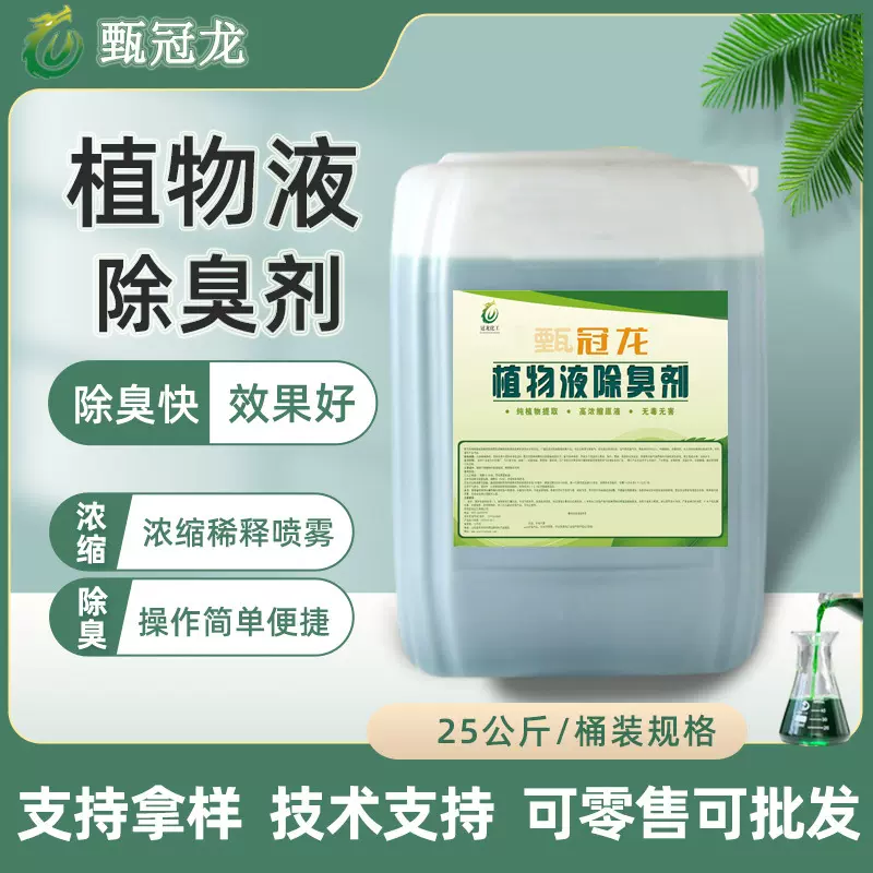 植物除臭剂I/Ⅱ型污水工业废气垃圾喷淋养殖场公厕普通款除味厂家