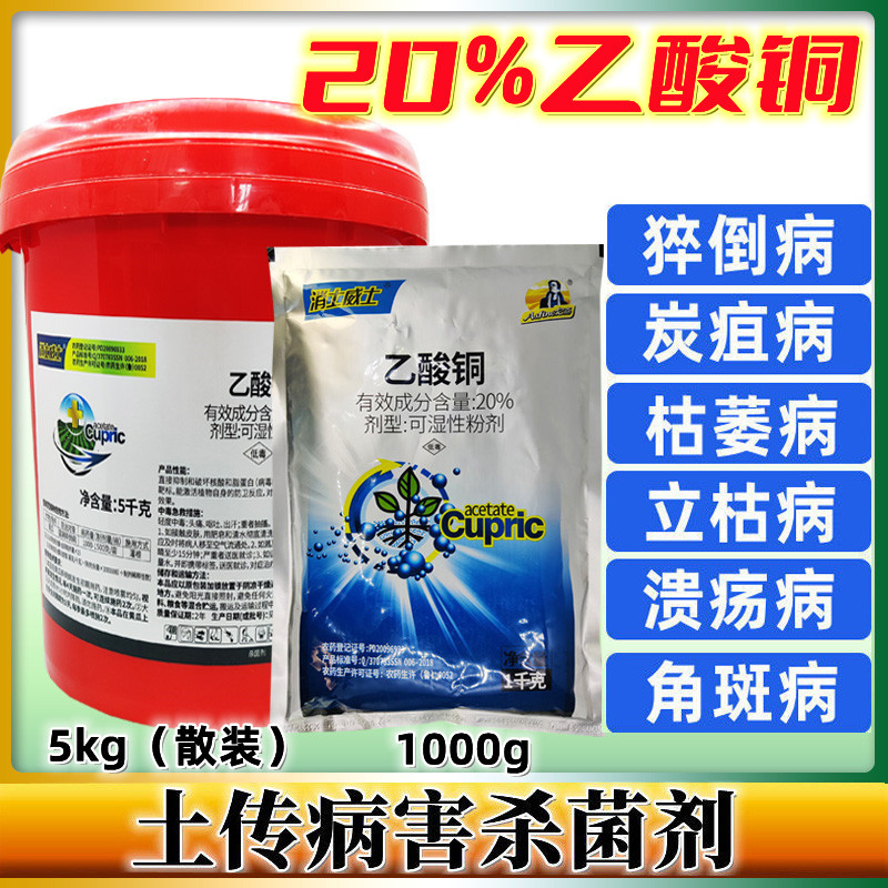 亿嘉20%乙酸铜苗期猝倒病根腐病立枯病茎腐病枯萎病杀菌剂1000g
