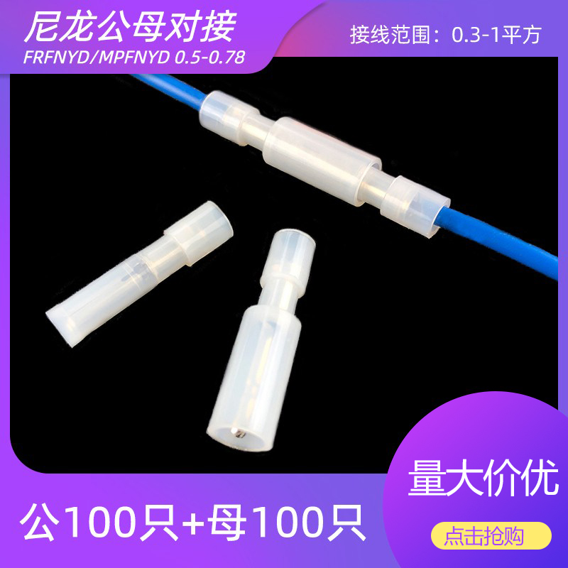 ll100套 尼龙白色透明子弹头形电线对接头快速接线端子公母对插