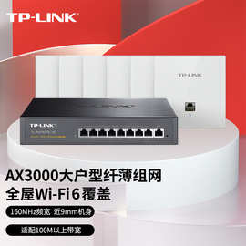 TP-LINK全屋WiFi6无线面板AP套装AX3000家用千兆mesh组网AC路由器