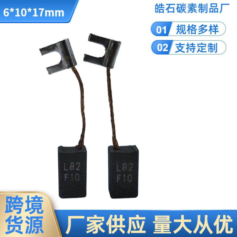 电动工具碳刷6*10*17mm适用于磁座钻