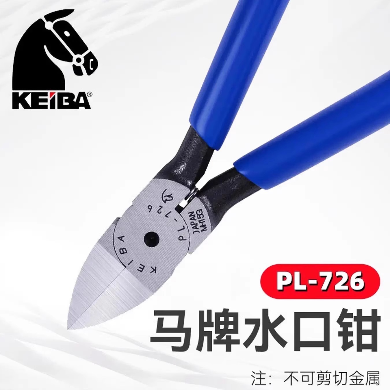KEIBA马牌钳PL-726水口钳MNA05电子斜口钳PL-717弧面专用塑料剪钳