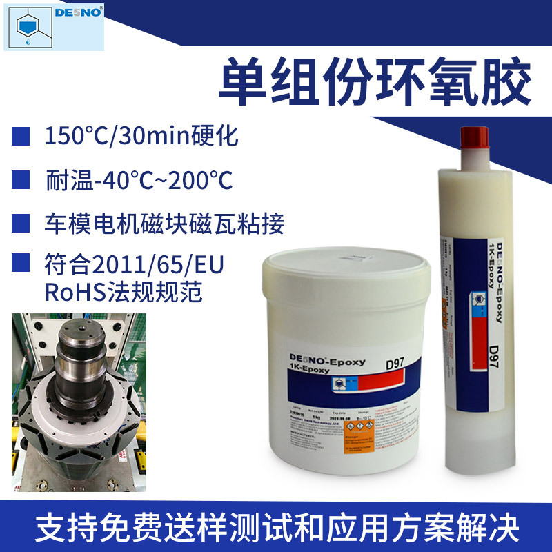 D97单组份环氧胶 航模车模电机磁块磁瓦粘接 高强度耐高温结构胶