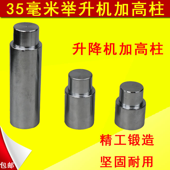 包邮汽车举升机配件升降机加高柱加高杆高套高垫增高垫加高腿35mm