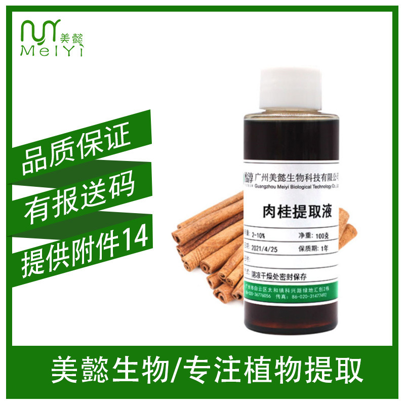 美懿生物 肉桂提取液 萃取液 肉桂提取物 化妆品植物护肤原料 1KG