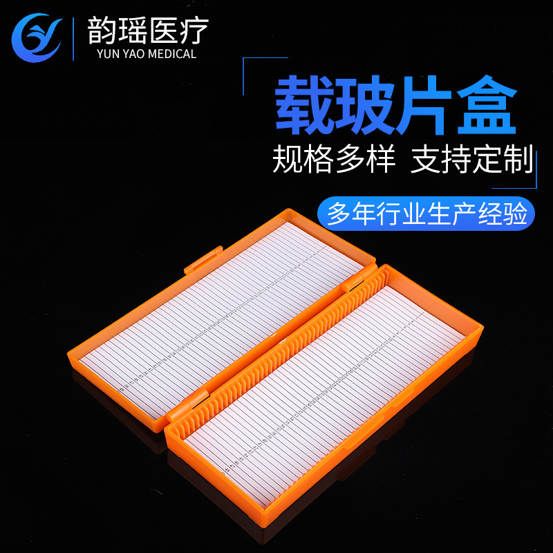 实验器材实验室耗材载玻片盒 50片装存储盒标本盒切片盒