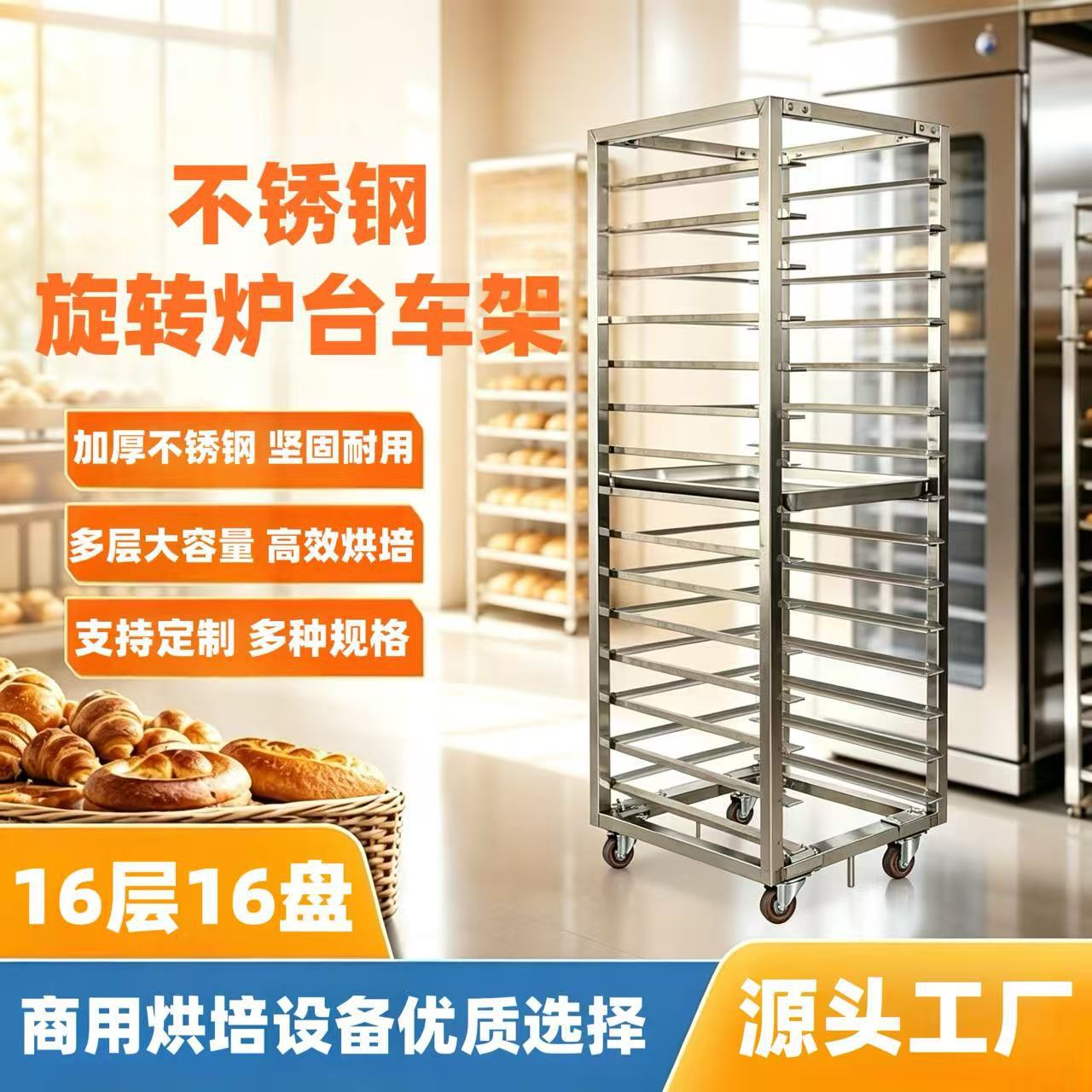 商用不锈钢旋转炉台车架16层16盘架烘焙蛋糕面包托盘烤箱置物架