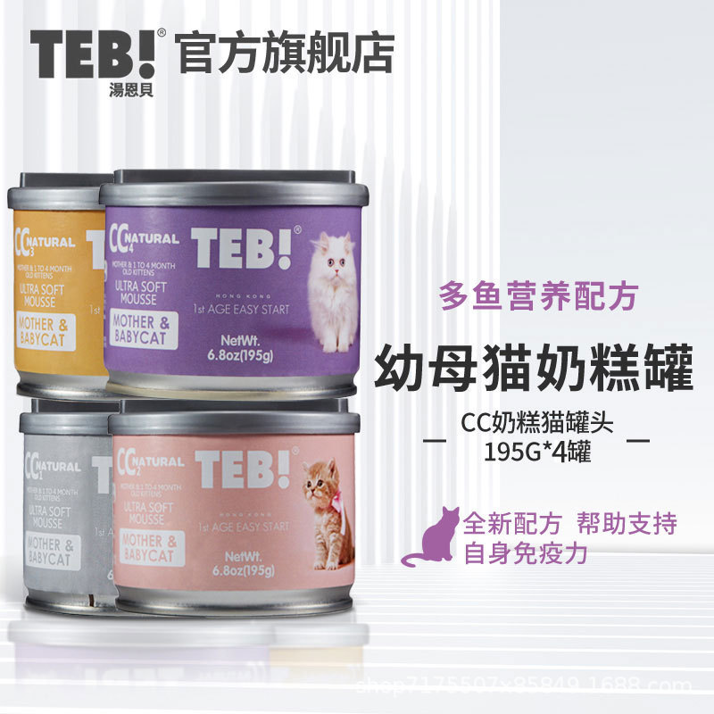 TEB soup Embei CC milk cake cat canned 195g pregnant lactation kitten staple food Mu Si cat can wet food easy to digest TEB soup Embei CC milk cake cat canned 195g pregnant lactation kitten staple food Mu Si cat can wet food easy to digest