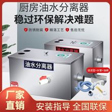 油水分离器厨房餐饮商用小型家用过滤器饭店油污隔油池地埋式