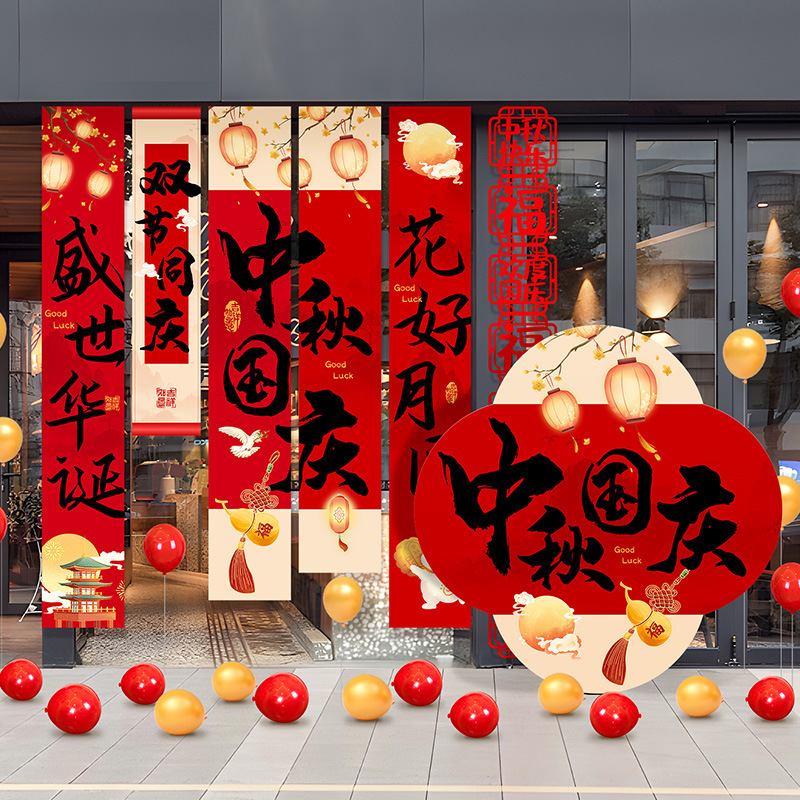 国庆中秋节装饰挂布条幅商场店铺主题活动氛围幼儿园拍照场景布置|undefined