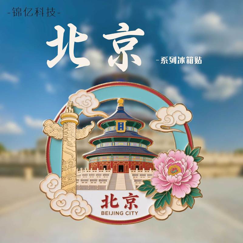 北京冷蔵庫マグネット亜鉛合金レリーフ北京観光冷蔵庫マグネットカラフルな金属北京観光お土産卸売|undefined