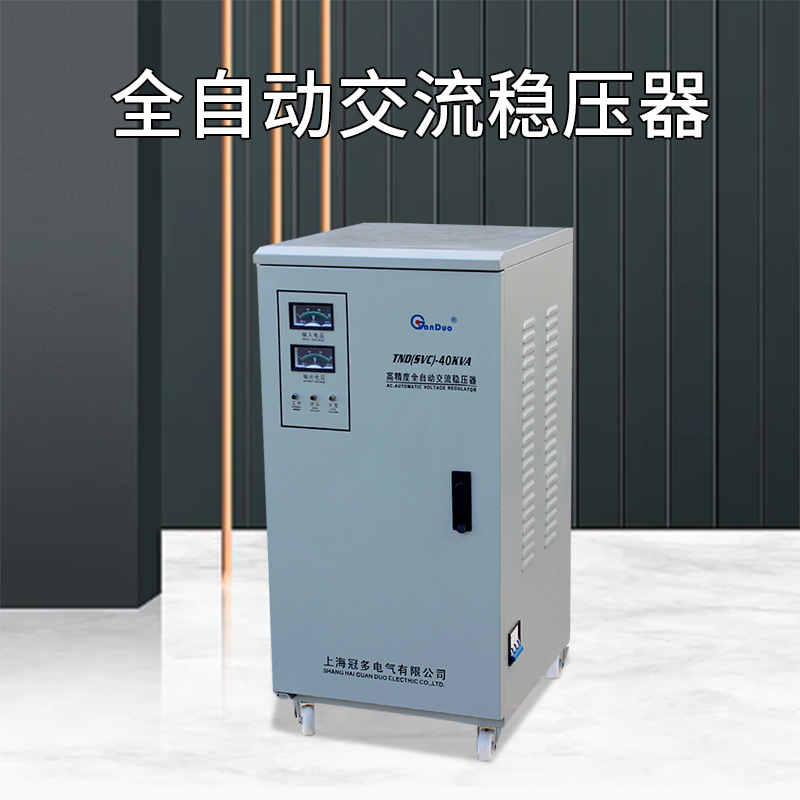 供应单相全自动稳压器|TND-40KVA电压220V交流全自动稳压器