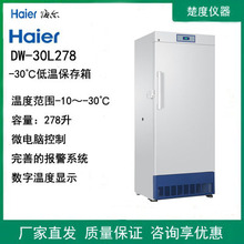 海尔DW-30L278/30L508/420低温保存箱-30℃ 科研试验样本冷冻冰箱