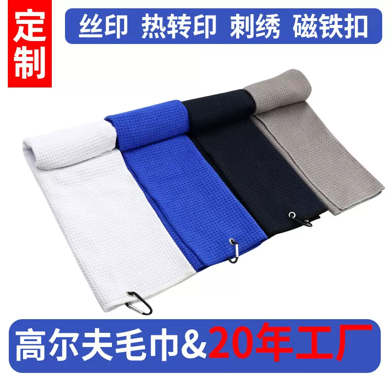 超细纤维高尔夫毛巾球巾华夫格菠萝格绣花数码印花logo运动毛巾