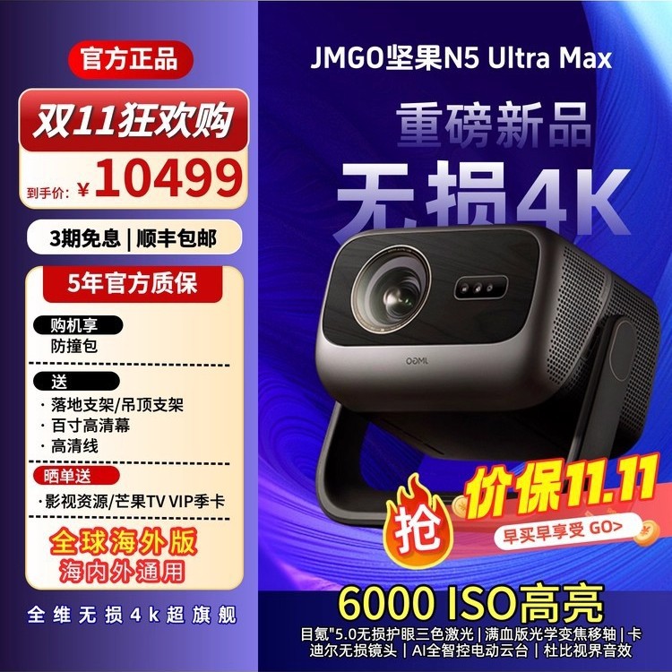 JMGO/坚果投影 N5 Ultra Max N5 Ultra N5 Pro N5 Pro Max 投影仪