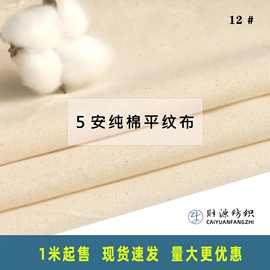 纯棉白坯布棉布白胚布原色全棉平布服装立裁布扎染5白布面料批发