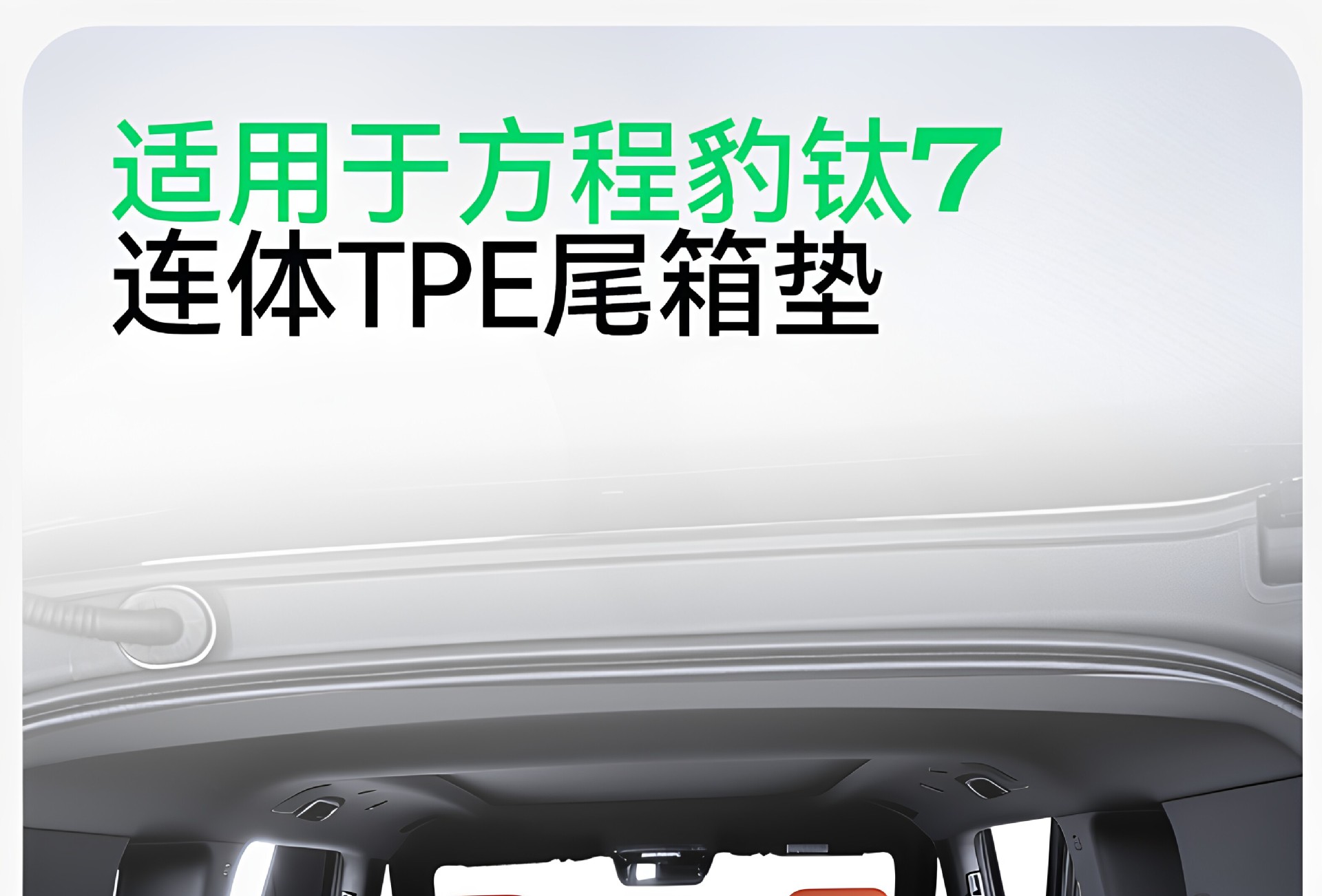 Suitable for Fang Cheng Bao Titanium 7 Trunk Mat, 26 Models of Tpe Integrated Trunk Mat, Car Modification Accessories, Foot Mat Supplies
