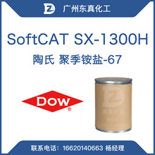 陶氏 SoftCAT SX-1300H 聚季铵盐-67 粉末 调理剂聚合物