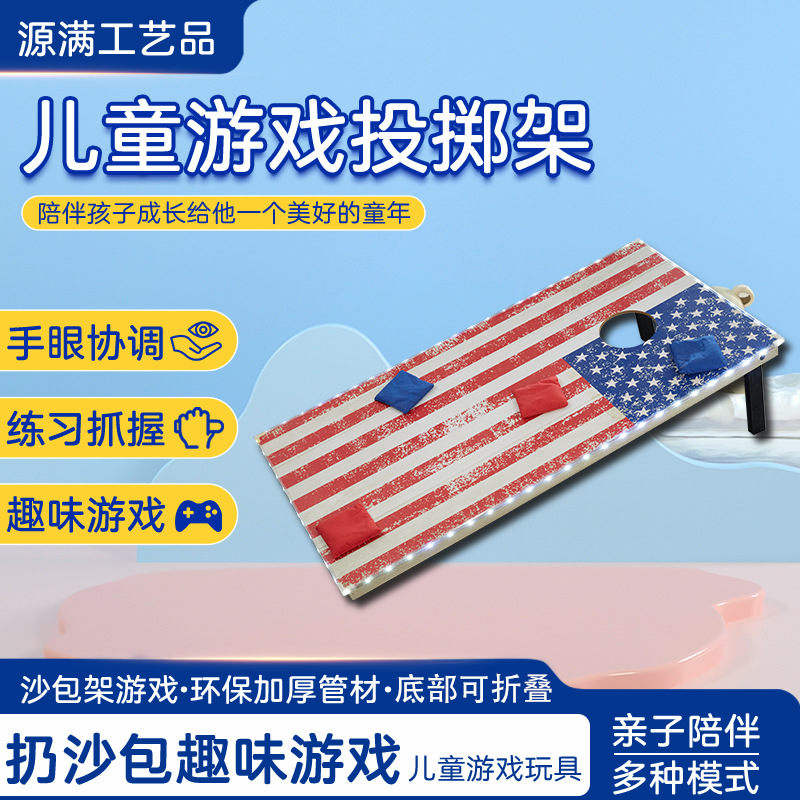 厂家供应 亲子互动玩具 儿童沙包板户外桌上游戏沙包投掷玩具桌游