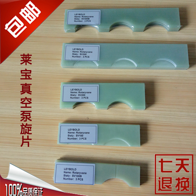 进口莱宝真空泵SV65B旋片叶片刮片 激光切割Leybold机械泵叶片