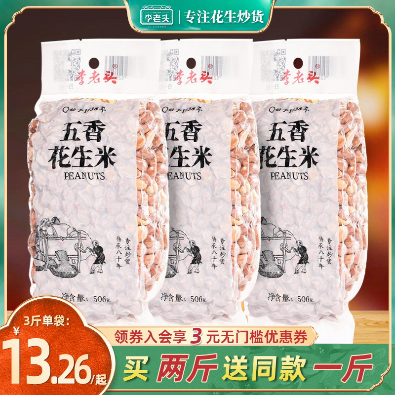 五香花生米熟真空包装奶油1斤下酒菜李老头炒货零食小吃休闲食品