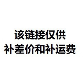 只供拍补运费或补差价的链接 ，非实物商品，请勿乱拍哦。