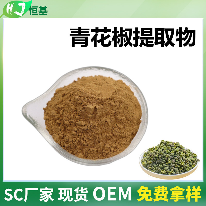 青花椒提取物 10:1 青花椒提取 水溶  1㎏装 SC厂家 批发青花椒粉