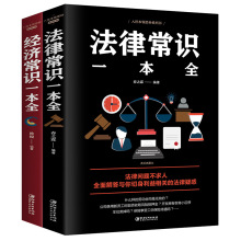 全2册法律常识一本全+经济常识一本全正版新版常用法律书籍大全一