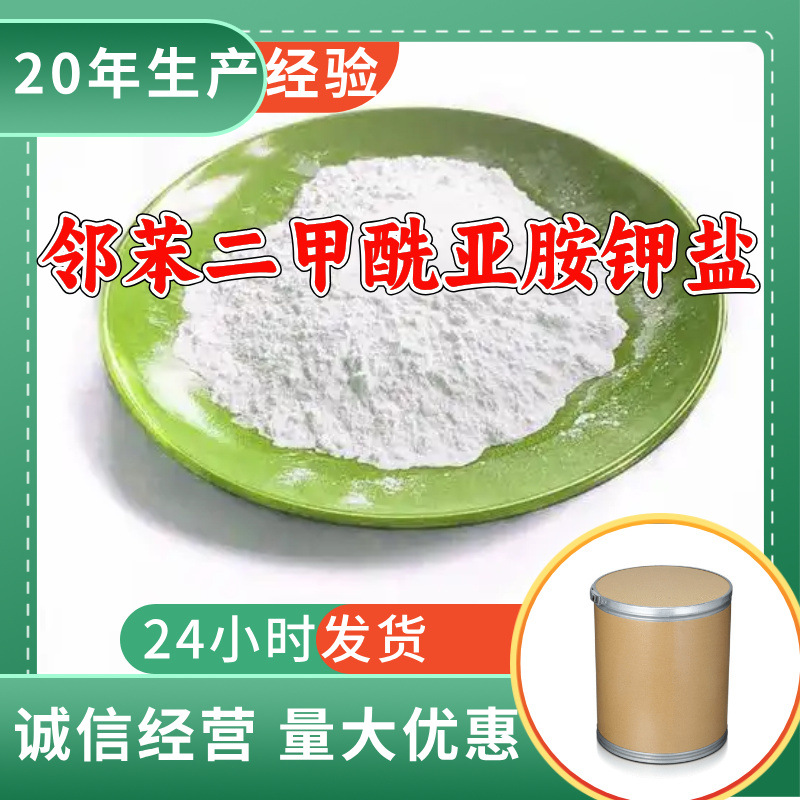 邻苯二甲酰亚胺钾盐 源头工厂工业级20年生产经验顾客是上帝上海