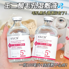 素秀臣氏5%壬二酸毛孔湿敷液精华补水保湿液焕亮细致毛孔水润肌肤